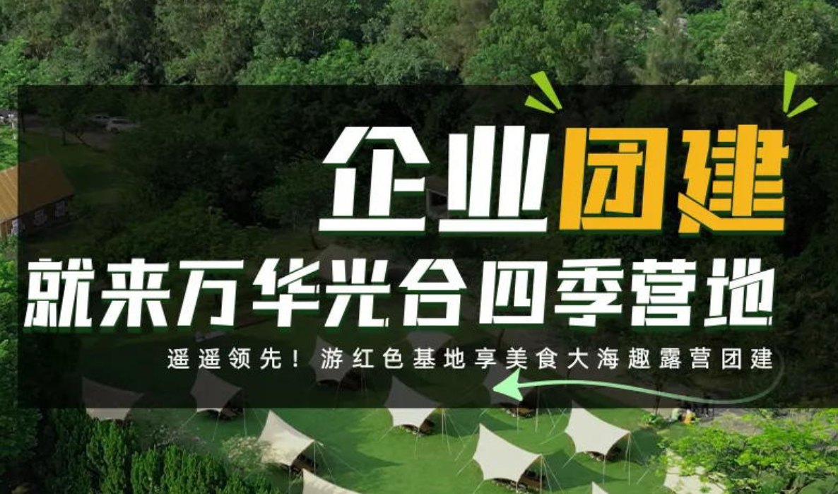 企业团建，就来万华光合四季营地！